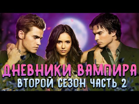Видео: Большой пересказ "Дневники вампира" 2 сезон часть 2 (The Vampire Diaries)
