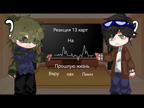 Видео: ||Реакция 13 карт на прошлую жизнь Вару как Линч||