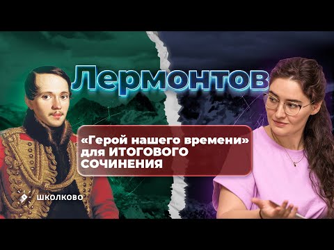 Видео: Герой нашего времени для итогового сочинения