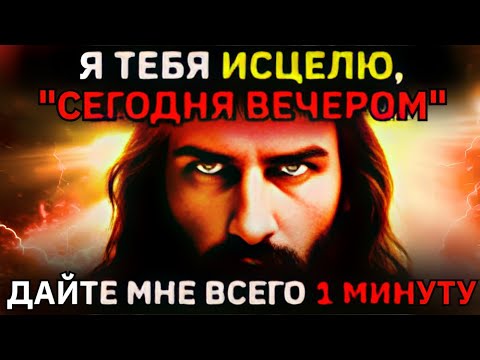 Видео: БОГ - «Дай мне всего 1 минуту — я исцелю тебя сегодня вечером»👆Послание Бога сегодня~ Послание Бога