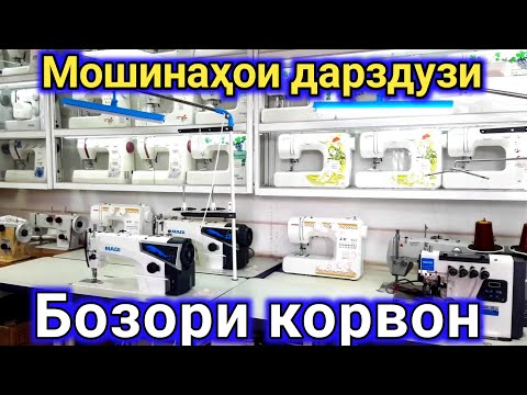 Видео: Мошинаҳои дарздузи Бозори корвон