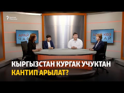 Видео: Кыргызстан кургак учуктан кантип арылат?