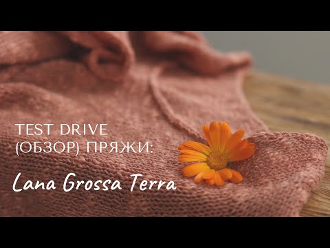 Видео: Обзор пряжи Lana Grossa Terra: состав, особенности, узоры, готовое изделие  и моё мнение о пряже.