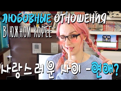 Видео: ОТНОШЕНИЯ В ЮЖНОЙ КОРЕЕ: Любовь и Предрассудки 🌸 사랑스러운 사이 - 연애? [Eng.Sub]