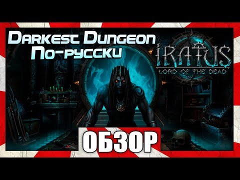 Видео: Обзор игры Iratus Lord of the Dead - МЁРТВЫЕ СЛУЖАТ ТЕБЕ!