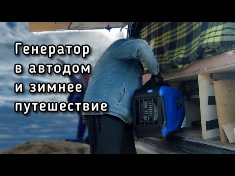 Видео: Зачем генератор в автодом. Отдых в Анапе. Куда поехать зимой на машине.