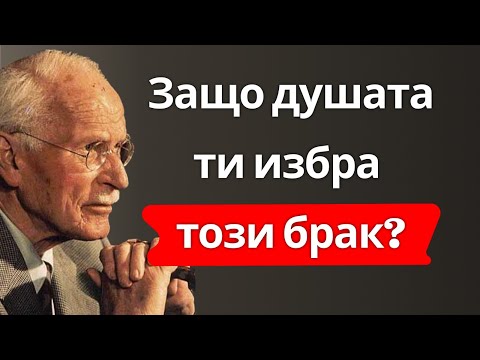 Видео: Карма на брака: Защо се ожени точно за този човек? | Edgar Cayce