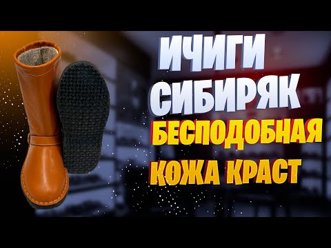 Видео: ИЧИГИ СИБИРЯК / УГГИ ПРЕМИУМ