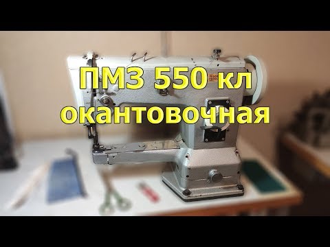 Видео: Рукавная окантовочная швейная машинка пмз 550 класс