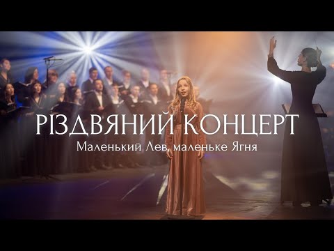 Видео: Різдвяний концерт "Маленький Лев, маленьке Ягня" | Кантата