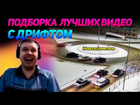 Видео: СМЕШНЫЕ ВИДЕО С ДРИФТОМ №19 от No Drift No Fun