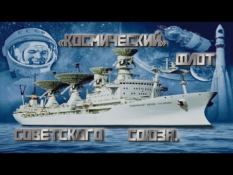 Видео: «Космический» флот Советского Союза. "Space" fleet of the Soviet Union.