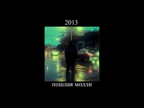 Видео: 2013 - пошлая молли (slowed//замедленно)