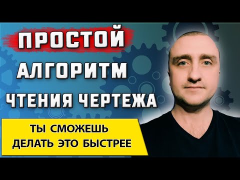 Видео: Быстрое чтение чертежа от А до Я ➤ Для начинающих специалистов машиностроителей