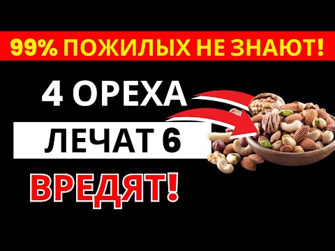 Видео: После 60? 4 ореха лечат почки, а 6 разрушают — советы для пожилых |здоровье пожилых