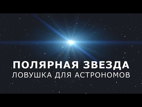 Видео: Полярная звезда: ловушка для астрономов