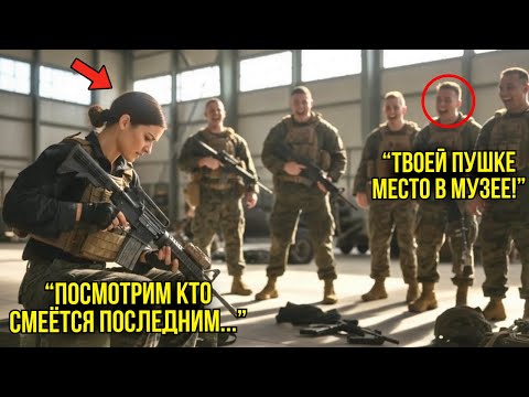 Видео: Морские Пехотинцы Издевались Над Её Оружием — Её Результат РАЗГРОМИЛ Всех Элитных Стрелков