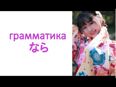 Видео: грамматика なら    «Если уж »  / «Раз уж»