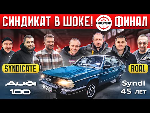 Видео: Восстановили AUDI-100 которой 45 ЛЕТ! Но какой ЦЕНОЙ?!