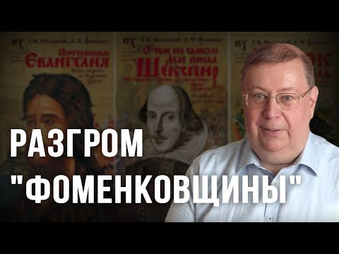 Видео: Разгром "фоменковщины". Александр Пыжиков