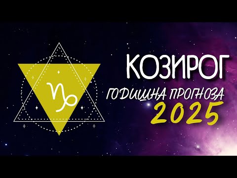 Видео: ♑ ГОДИШНА ПРОГНОЗА за 2025 - та година - зодия КОЗИРОГ ♑