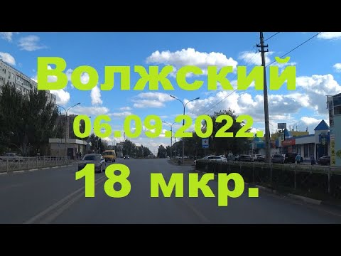 Видео: Жизнь в городе. Волжский 06.09.2022г.  18 микрорайон.