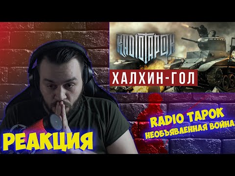 Видео: РЕАКЦИЯ НА RADIO TAPOK - Халхин-Гол