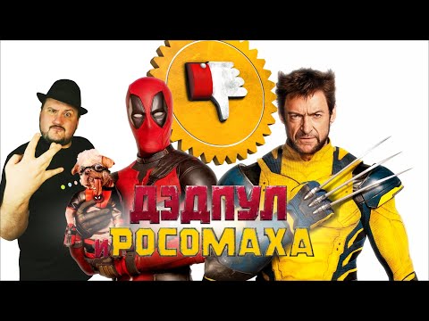 Видео: ДЭДПУЛ И РОСОМАХА [Плохбастер Шоу] — СКУФ-ОБЗОР