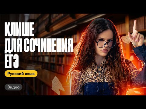 Видео: Клише для сочинения ЕГЭ 2024 за 10 минут | Оксана Кудлай | ЕГЭ по русскому