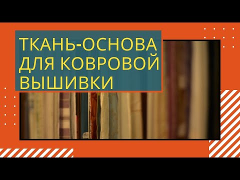 Видео: Ковровая вышивка. Ткань - основа для ковровой вышивки.