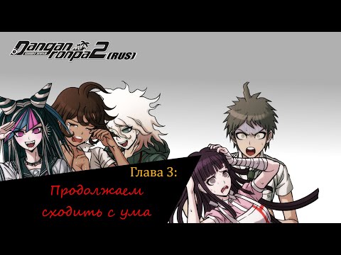 Видео: Danganronpa 2|Прохождение без комментариев (RUS)|...|Глава 3(№9)