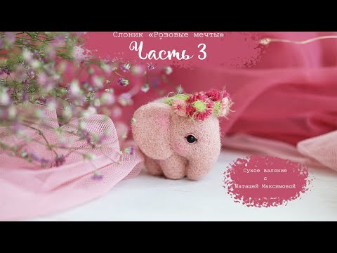 Видео: мк Слоник "Розовые мечты". Часть 3