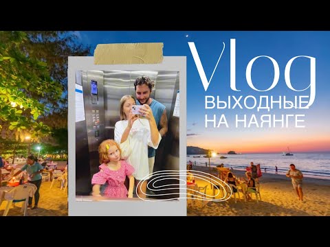 Видео: ВЫХОДНЫЕ НА НАЯНГЕ - ПХУКЕТ