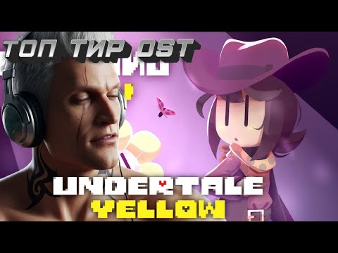 Видео: Undertale Yellow  Soundtrack  ТИР ЛИСТ