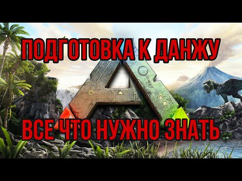 Видео: Все о данжах ARK MOBILE | Подготовка к данжу Арк Мобайл | Данжы Арк Мобайл | Арк Мобайл