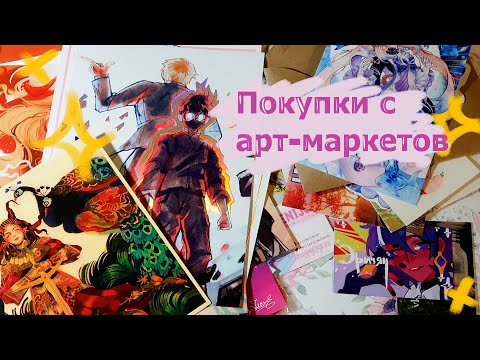 Видео: ПОКУПКИ С АРТ-МАРКЕТОВ (ГНЕЗДО, СТАР-МАРКЕТ)