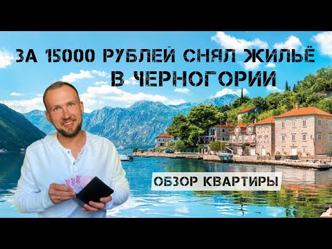 Видео: ЗА 15000 РУБЛЕЙ СНЯЛ ЖИЛЬЁ В ЧЕРНОГОРИИ | ОБЗОР КВАРТИРЫ | 7 ВАРИАНТОВ #черногория #черногория2022