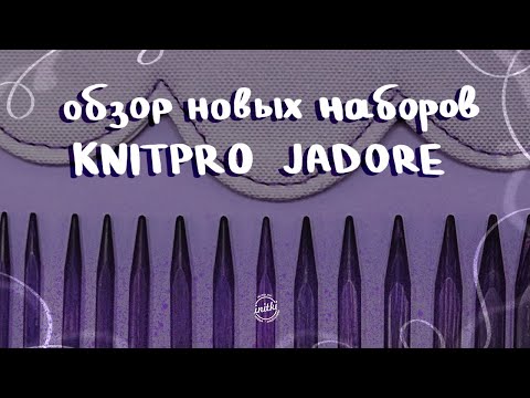 Видео: ОБЗОР НОВЫХ СПИЦ ОТ KNITPRO JADORE - наборы фиолетовых кубических спиц