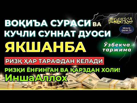 Видео: ЯКШАНБА - KUCHLI DUO ORQALI RIZQINGIZ OQIB KELSIN, HAYOTINGIZ FAROVON BO‘LSIN! , Ўзбекча таржима