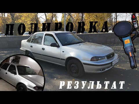 Видео: Полировка Нексии! Устранение косяков после покраски! Результат..