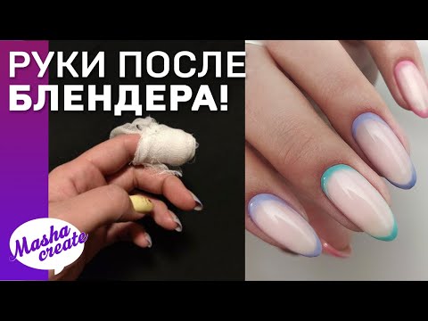 Видео: НАКАЗАЛА клиентку 😈 Руки попали в БЛЕНДЕР 😱  Простой беби бумер. Градиент гель лаком за 1.5 минуты