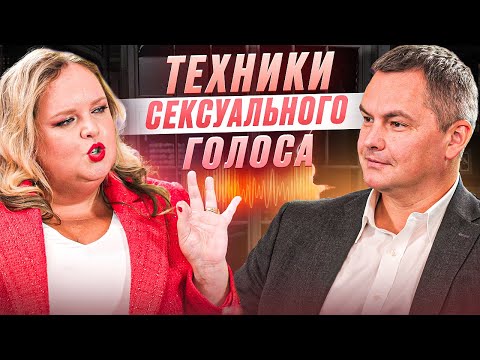 Видео: Говори так, чтобы он хотел ещё! | Мария Кондратович о том, как влюбить в себя голосом