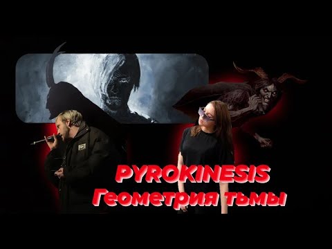 Видео: Реакция на Pyrokinesis – геометрия тьмы (Часть 2)