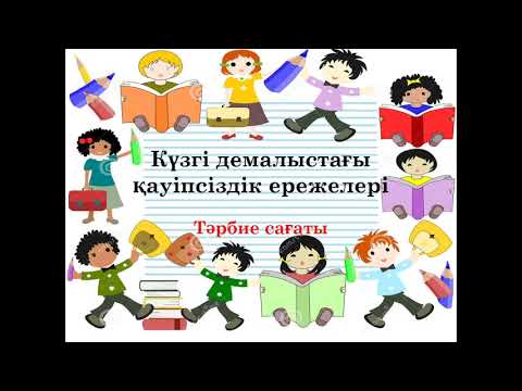 Видео: Қауіпсіздік ережесін сақтайық!