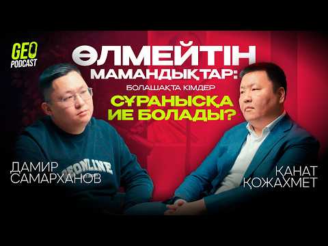 Видео: Болашақ студенттерді не күтеді? | Университеттер жайлы шындық | Қанат Қожахмет