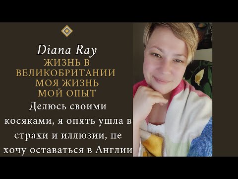 Видео: Опять на те же грабли. Жизнь в Великобритании, почему я хочу ехать.  #эмиграция #осознанность