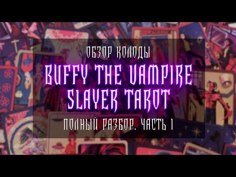 Видео: BUFFY THE VAMPIRE SLAYER TAROT | ТАРО БАФФИ | ПОЛНЫЙ РАЗБОР. ЧАСТЬ I