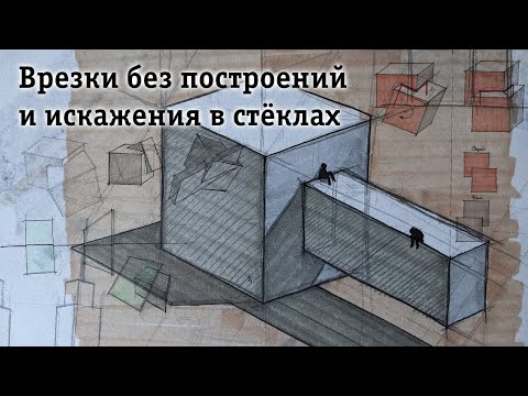 Видео: Пересечение фигур без построений. Искажения в стёклах.