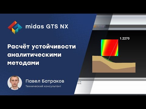 Видео: Расчёт устойчивости аналитическими методами в midas GTS NX