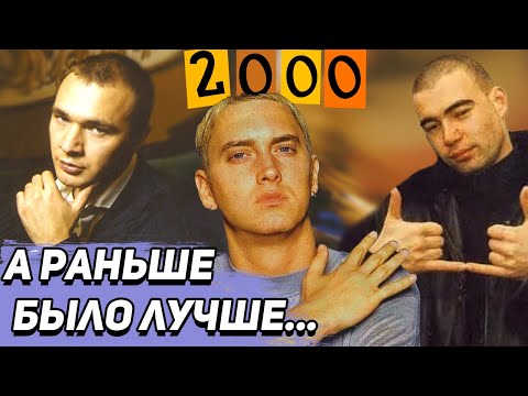 Видео: ВЕРНИТЕ МОЙ 2000-ЫЙ: Многоточие, Каста, Ю.Г, Рабы Лампы, Слим, Eminem, Snoop Dogg, Dr. Dre и другие.